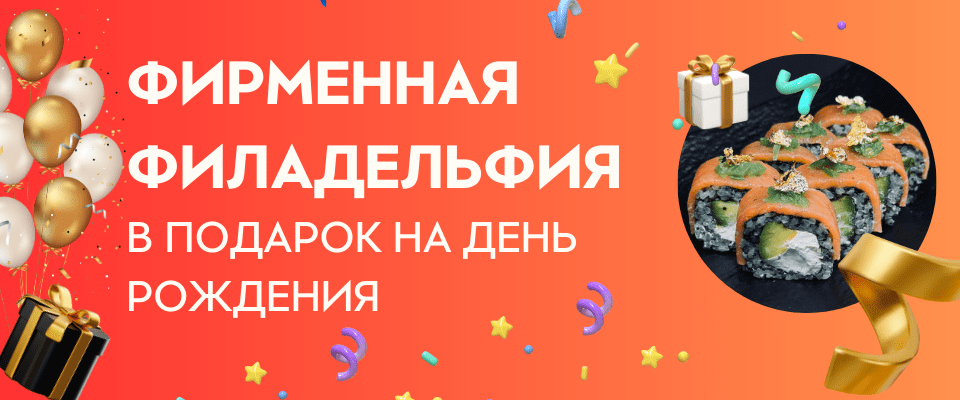 Фирменная филадельфия в подарок для именинника на день рождения