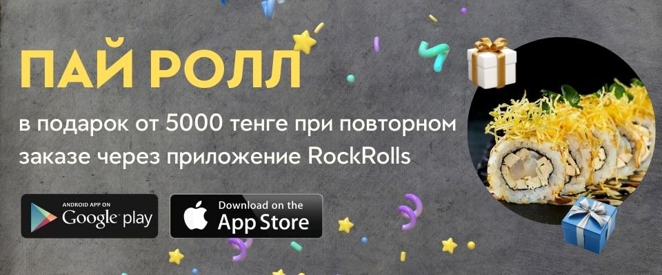 "Пай ролл" в подарок от 5000 тенге при повторном заказе через приложение RockRolls