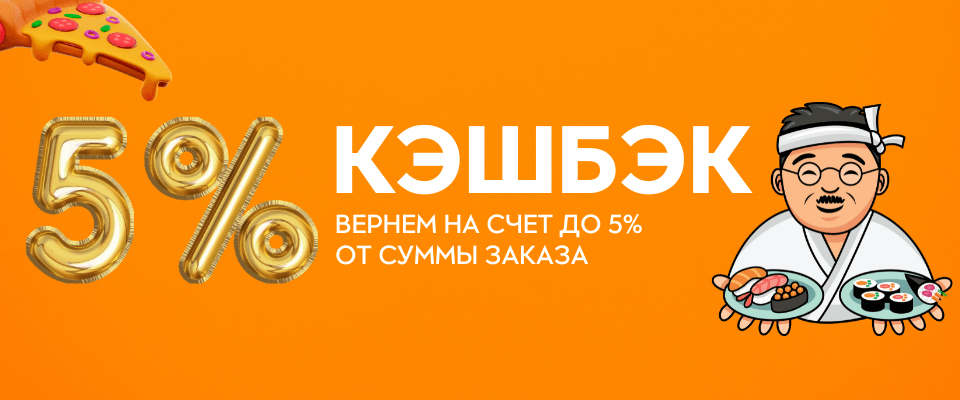 Кэшбек до 5%